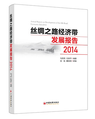 

丝绸之路经济带发展报告2014