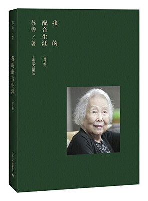 

我的配音生涯增订版