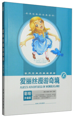 

世界经典名著阅读馆：爱丽丝漫游奇境（彩绘升级版）