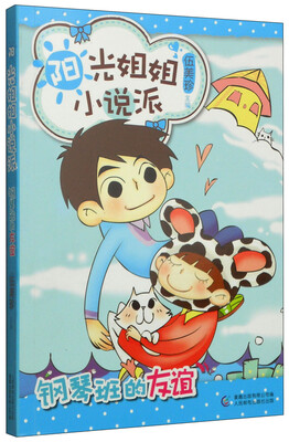 

阳光姐姐小说派钢琴班的友谊