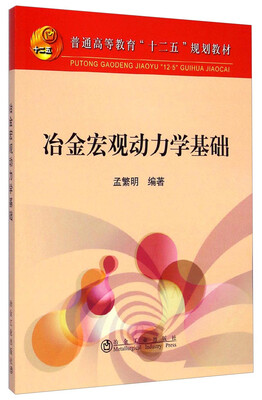 

冶金宏观动力学基础/普通高等教育“十二五”规划教材