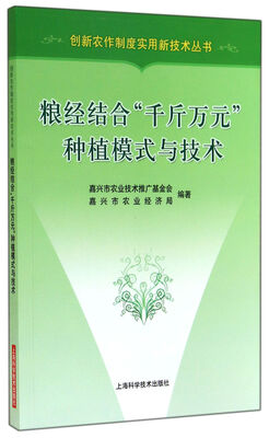 

创新农作制度实用新技术丛书粮经结合“千斤万元”种植模式与技术