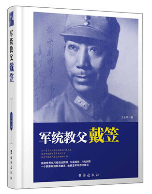 

军统教父戴笠