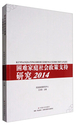 

困难家庭社会政策支持研究(2014
