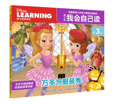 

迪士尼我会自己读第3级 万圣节服装秀