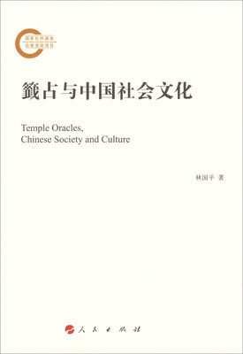 

籤占与中国社会文化