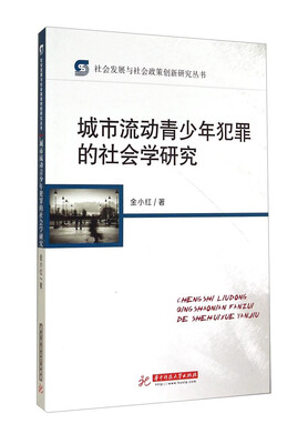 

社会发展与社会政策创新研究丛书城市流动青少年犯罪的社会学研究