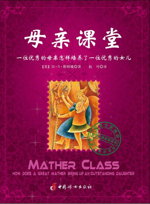 

母亲课堂：一位优秀的母亲怎样培养了一位优秀的女儿