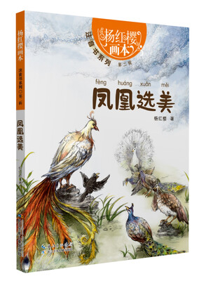 

杨红樱画本·注音书系列（第二辑）·凤凰选美