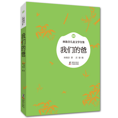 

林海音儿童文学全集我们的爸
