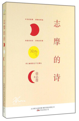 

志摩的诗