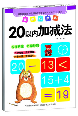 

学前总动员·20以内加减法
