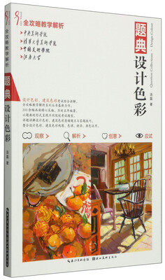 

全攻略教学解析·题典：设计色彩