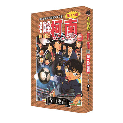 

名侦探柯南剧场版：第11位前锋（上）