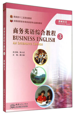 

商务英语综合教程（3）教师用书/全国高职高专商务英语专业基础教材·商务部十二五规划教材（附光盘1张）