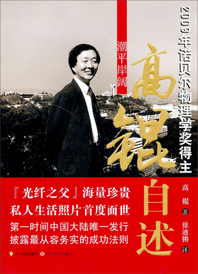 

潮平岸阔：高锟自述