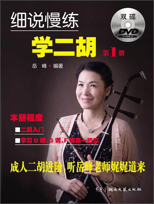 

细说慢练学二胡1（附光盘）