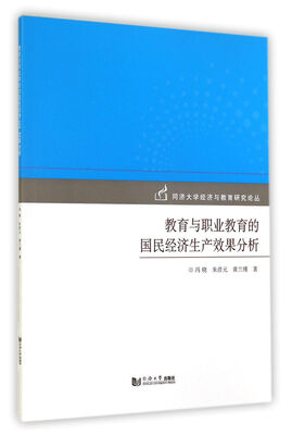 

同济大学经济与教育研究论丛：教育与职业教育的国民经济生产效果分析