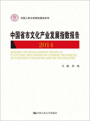 

中国省市文化产业发展指数报告 2014（中国人民大学研究报告系列）