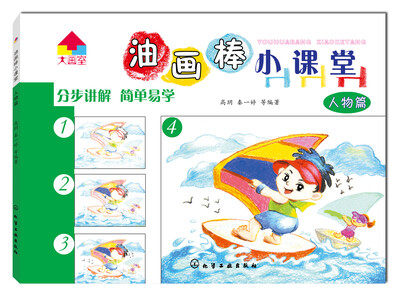 

油画棒小课堂-人物篇