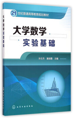 

大学数学实验基础(孙王杰)