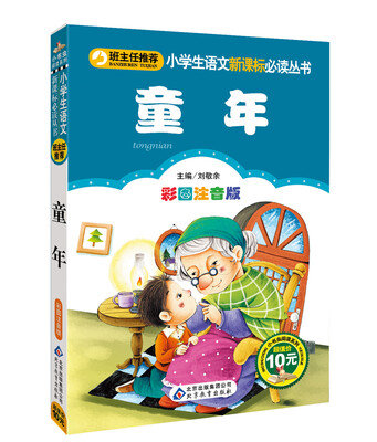 

小学生语文新课标必读丛书童年彩图注音版