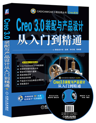 

CAD/CAM/CAE工程应用丛书：Creo 3.0装配与产品设计从入门到精通（附光盘）