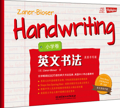 

ZB美国书写课：英文书法·小学卷[Zaner-Bloser Handwriting]