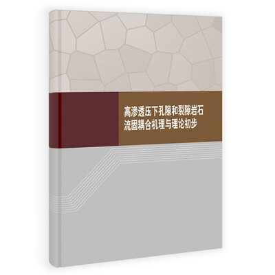 

高渗透压下孔隙和裂隙岩石流固耦合机理与理论初步