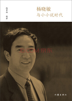 

杨晓敏与小小说时代