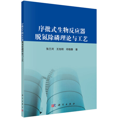 

序批式生物反应器脱氮除磷理论与工艺