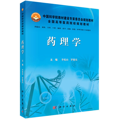 

药理学/中国科学院教材建设专家委员会规划教材·全国高等医药院校规划教材