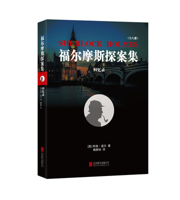 

福尔摩斯探案集：回忆录