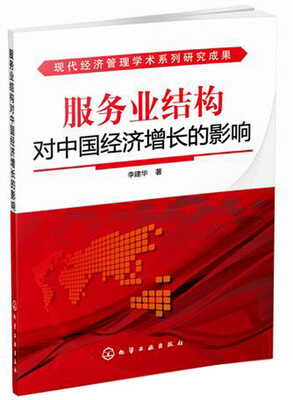 

现代经济管理学术系列研究成果：服务业结构对中国经济增长的影响