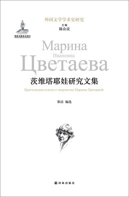 

外国文学学术史研究茨维塔耶娃研究文集