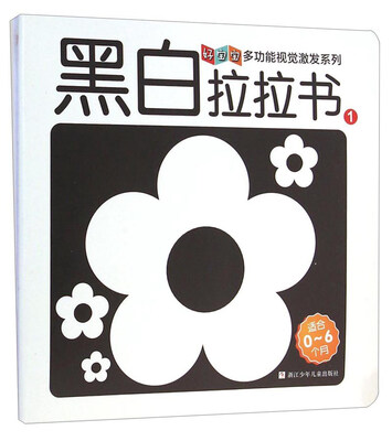 

好宝宝多功能视觉激发系列：黑白拉拉书1