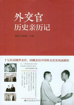 

外交官历史亲历记