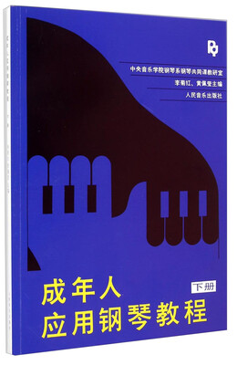 

成年人应用钢琴教程（下）