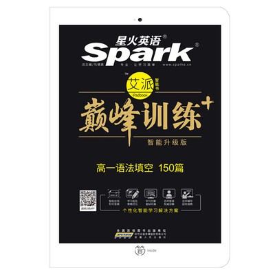 

星火英语 高一语法填空/巅峰训练 艾派智能书系列 2018全新上市