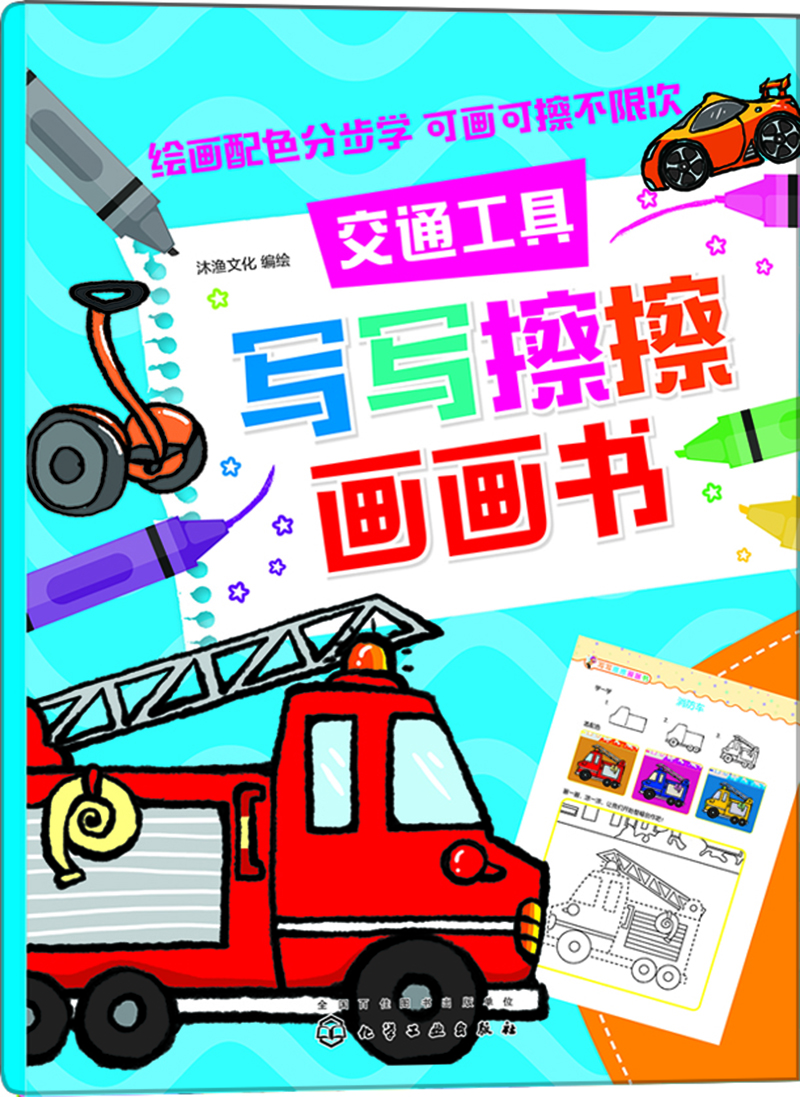 

红贝壳写写擦擦书--写写擦擦画画书.交通工具