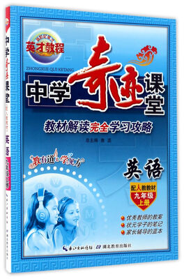 

中学奇迹课堂英语九年级上册 配人教教材