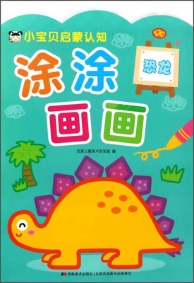 

涂涂画画：恐龙/小宝贝启蒙认知