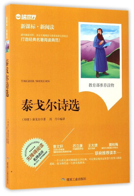 

泰戈尔诗选(无障碍阅读新课标新阅读
