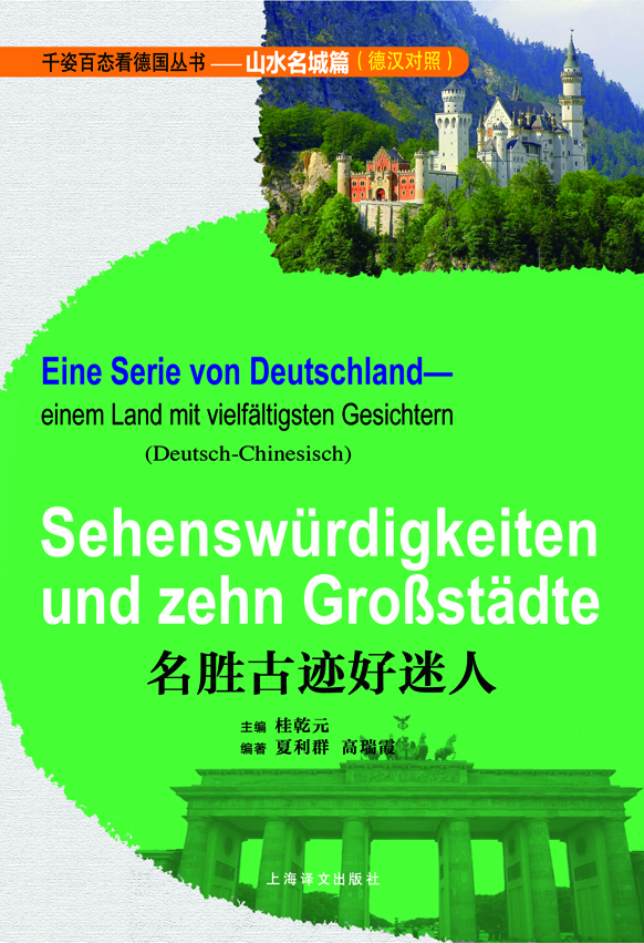 

千姿百态看德国丛书·山水名城篇：名胜古迹好迷人（德汉对照）