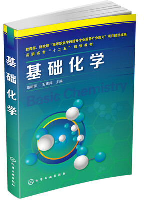 

基础化学/高职高专“十二五”规划教材