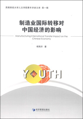 

西南财经大学人文学院青年学者文库（第1辑）：制造业国际转移对中国经济的影响