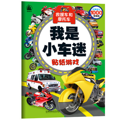 

我是小车迷贴纸游戏 救援车和摩托车