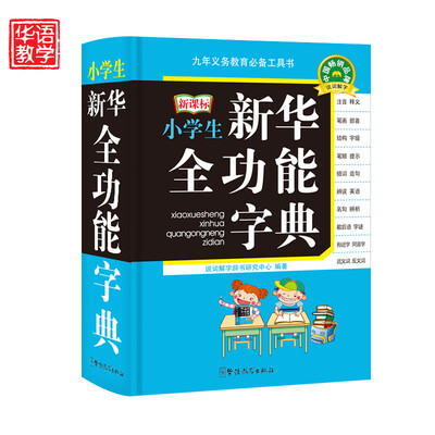 

小学生新华全功能字典（新课标）