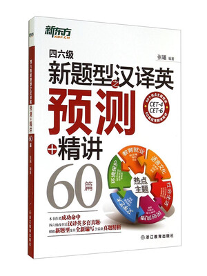 

新东方：四六级新题型之汉译英预测+精讲60篇