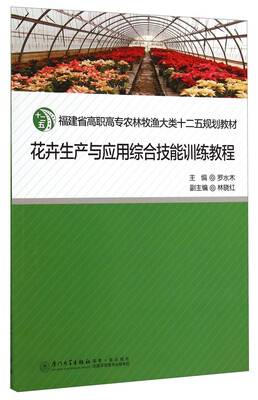 

花卉生产与应用综合技能训练教程/福建省高职高专农林牧渔大类“十二五”规划教材